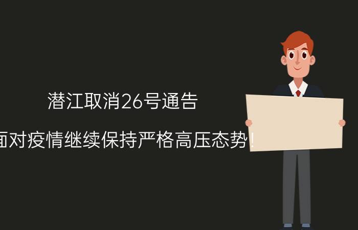 潜江取消26号通告 面对疫情继续保持严格高压态势！